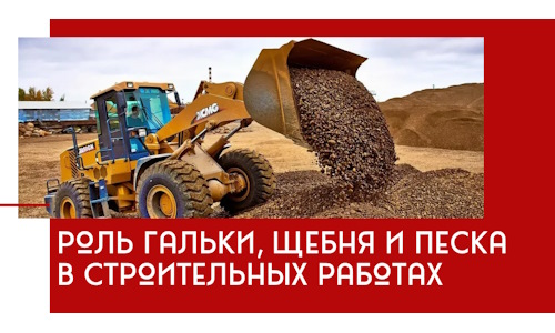 Роль гальки, щебня и песка в строительных работах в Кызыле