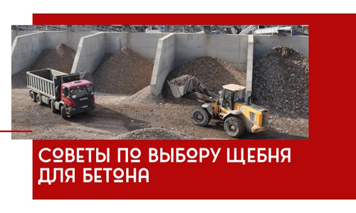 Советы по выбору щебня для бетона в Кызыле