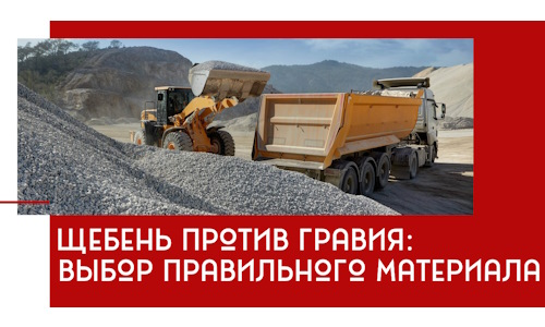 Щебень против гравия: выбор материала для строительных нужд в Кызыле